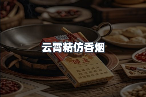 云霄精仿香烟